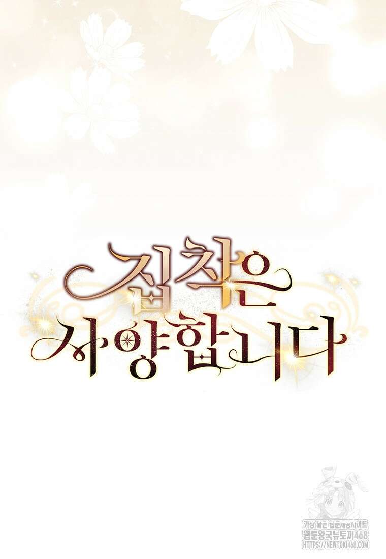 집착은 사양합니다 36화 15