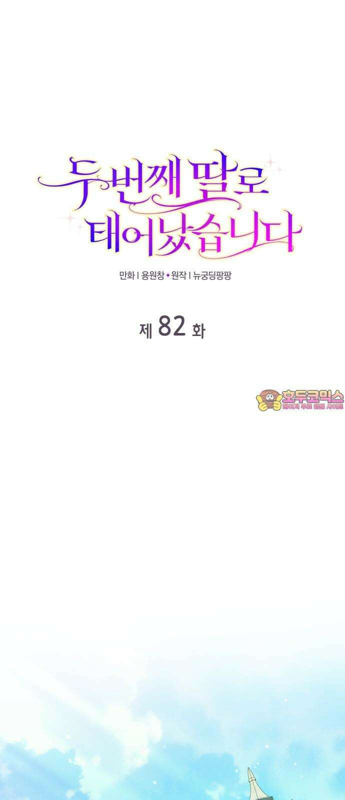 두 번째 딸로 태어났습니다 82화 1