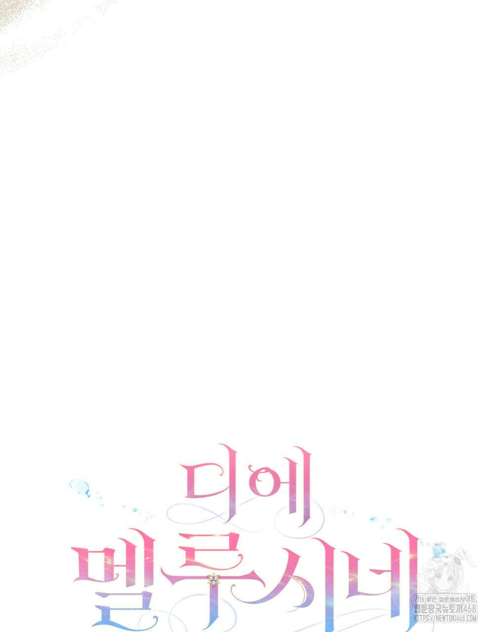 디에 멜루시네 40화 13