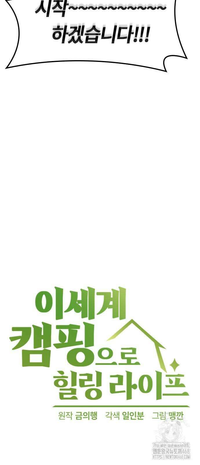 이세계 캠핑으로 힐링 라이프 49화 4