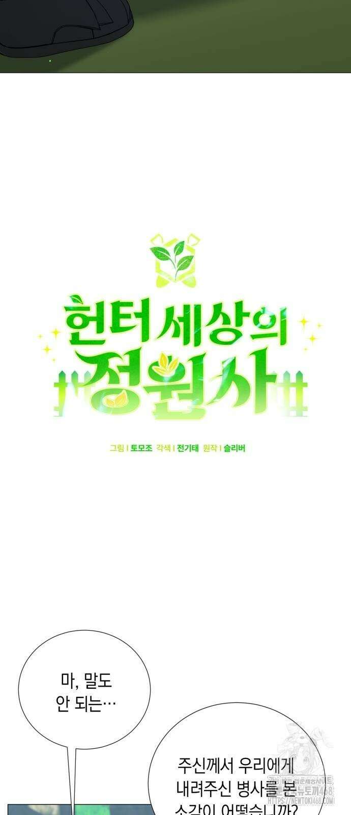헌터 세상의 정원사 58화 15