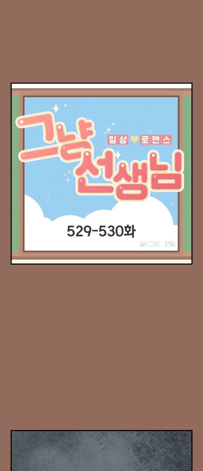 그냥 선생님 216화 2