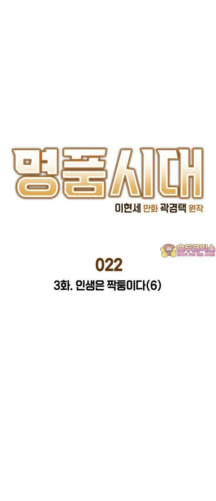 명품시대 022． 3화． 인생은 짝퉁이다(6) 1
