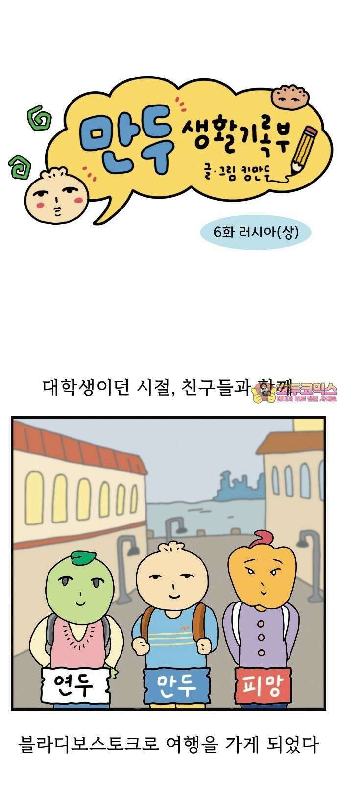 만두 생활기록부 6．러시아(상) 1