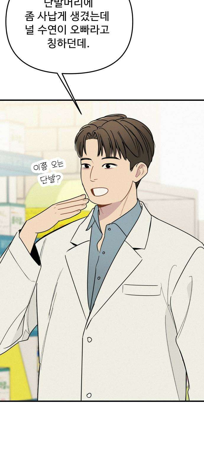 그거 사랑 아니야 61화 나비효과(3) 7