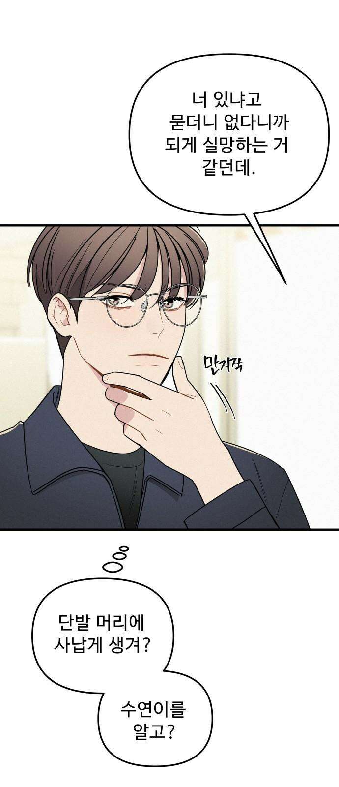 그거 사랑 아니야 61화 나비효과(3) 8