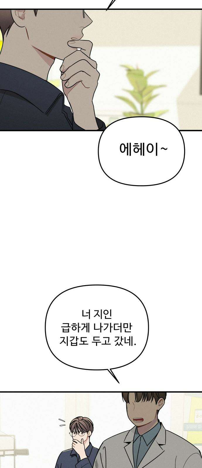 그거 사랑 아니야 61화 나비효과(3) 11