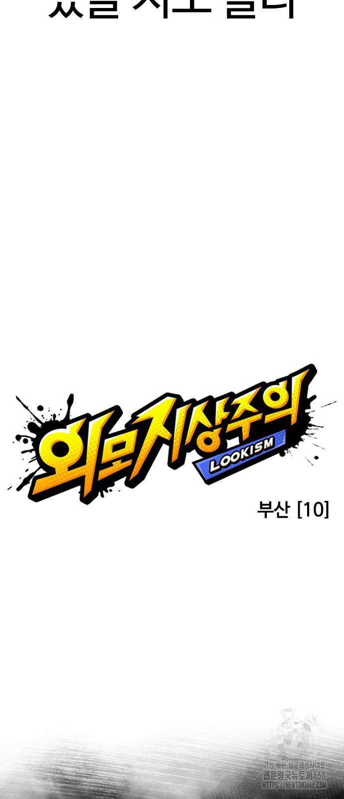 외모지상주의 540화 30