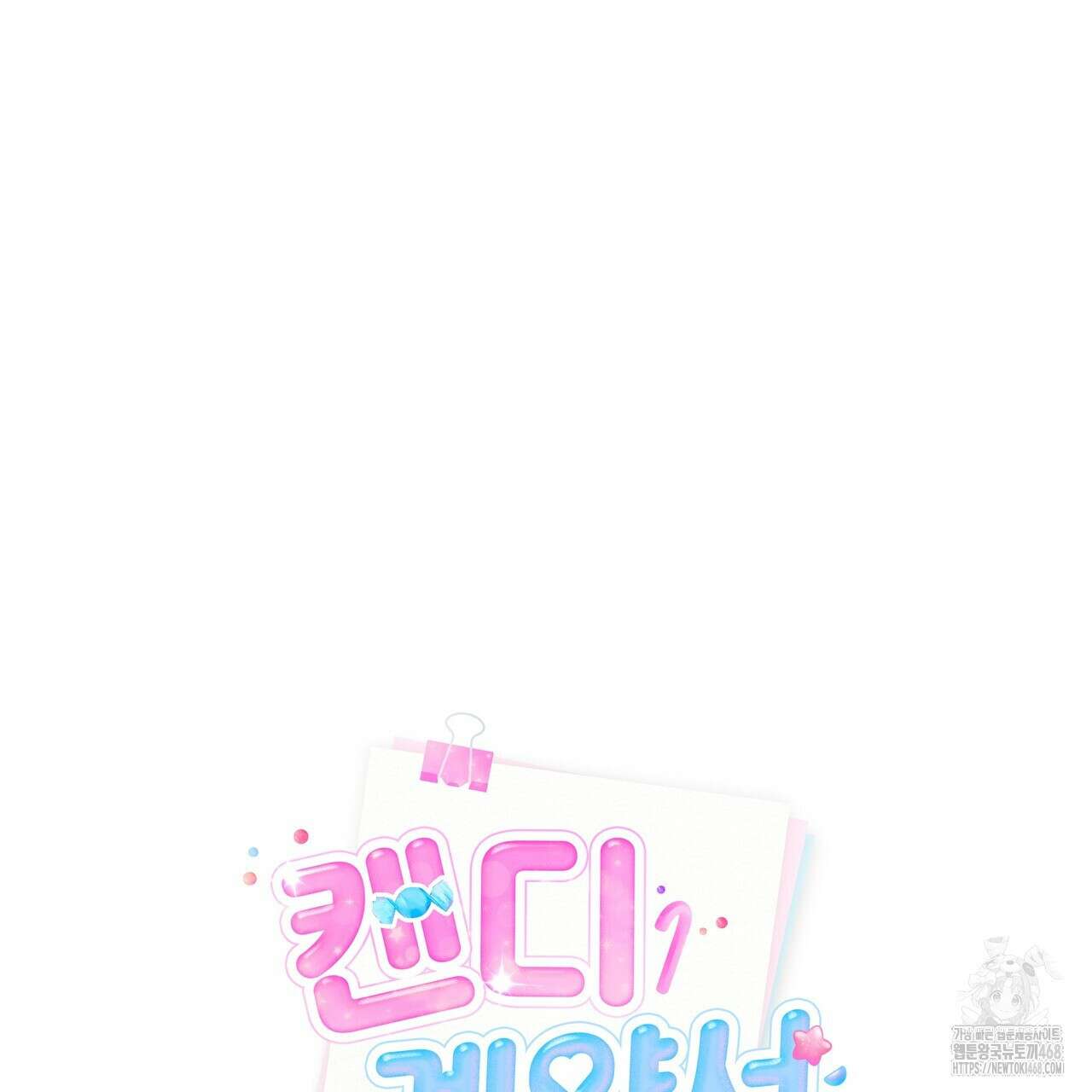 캔디 계약서 21화 30