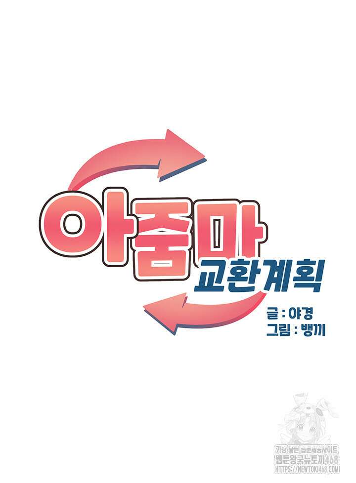 아줌마 교환계획 7화 10