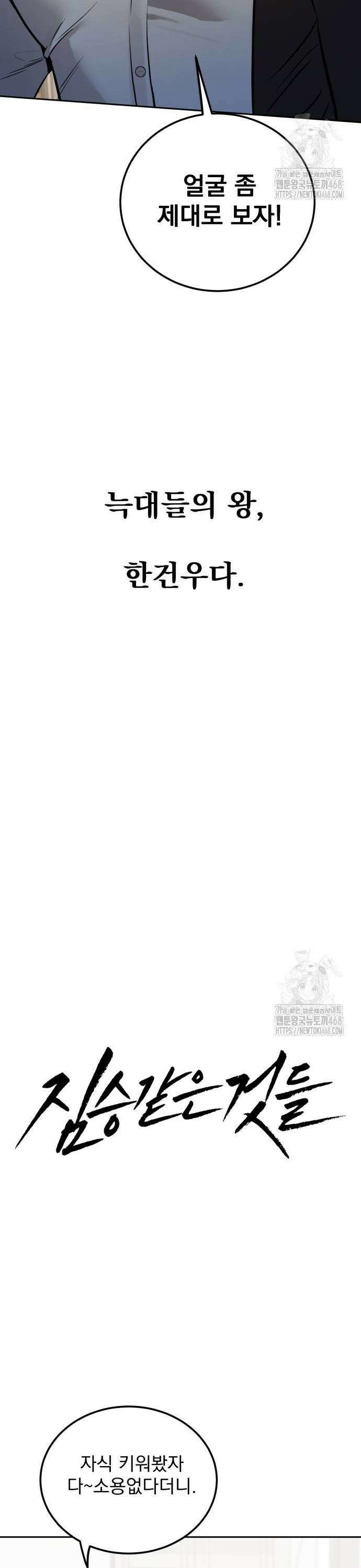 짐승같은 것들 2화 19