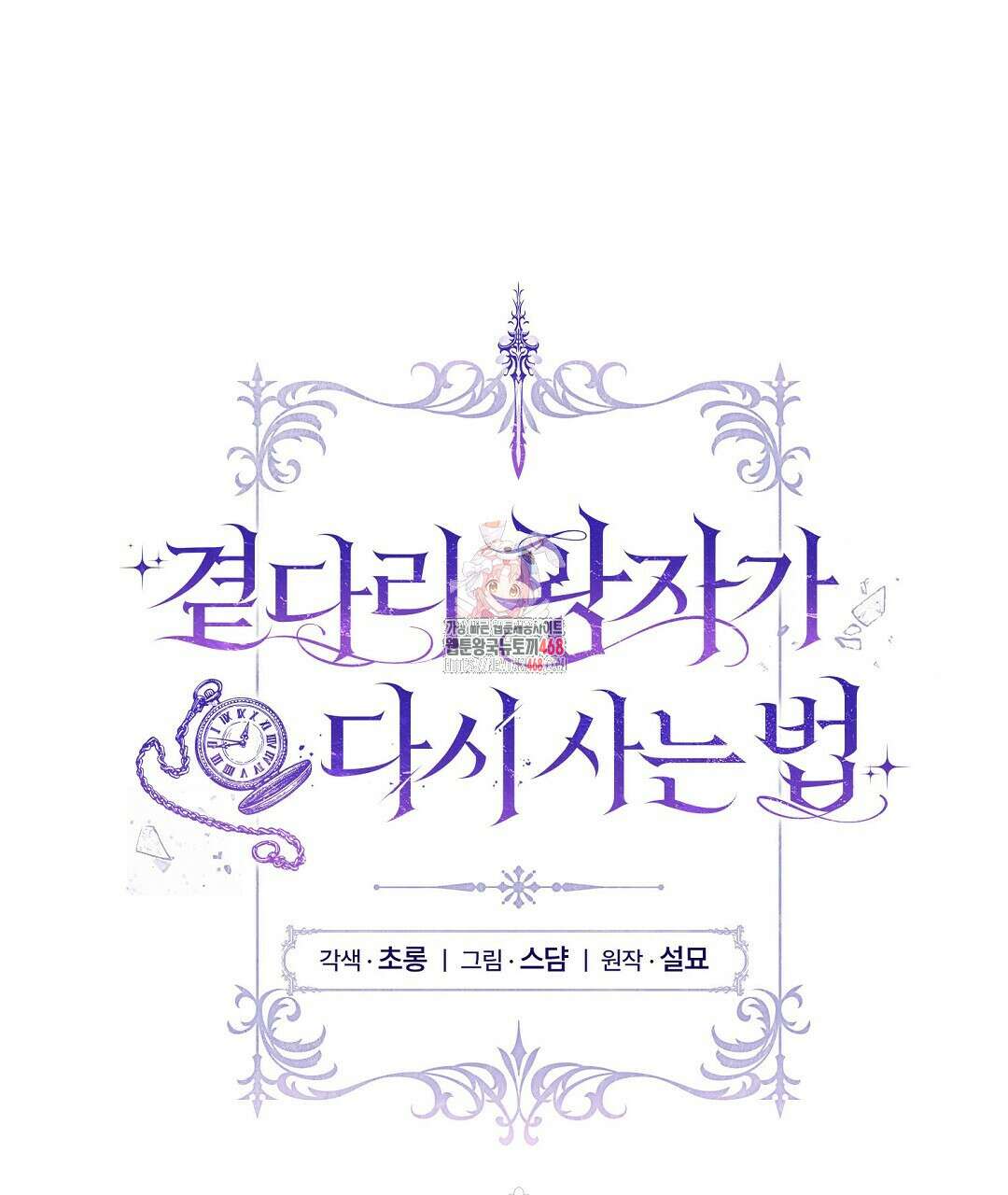 곁다리 황자가 다시 사는법 21화 1