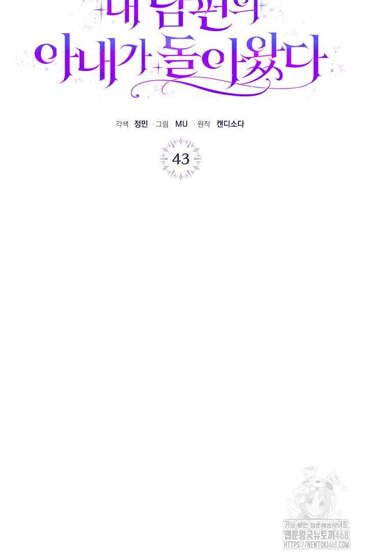 내 남편의 아내가 돌아왔다 43화 24