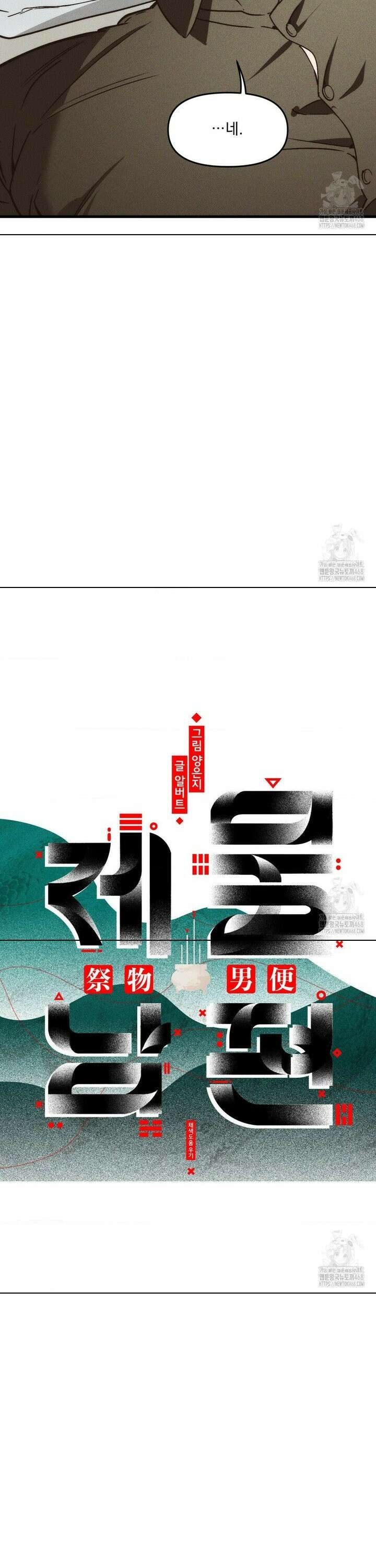 제물남편 13화 4