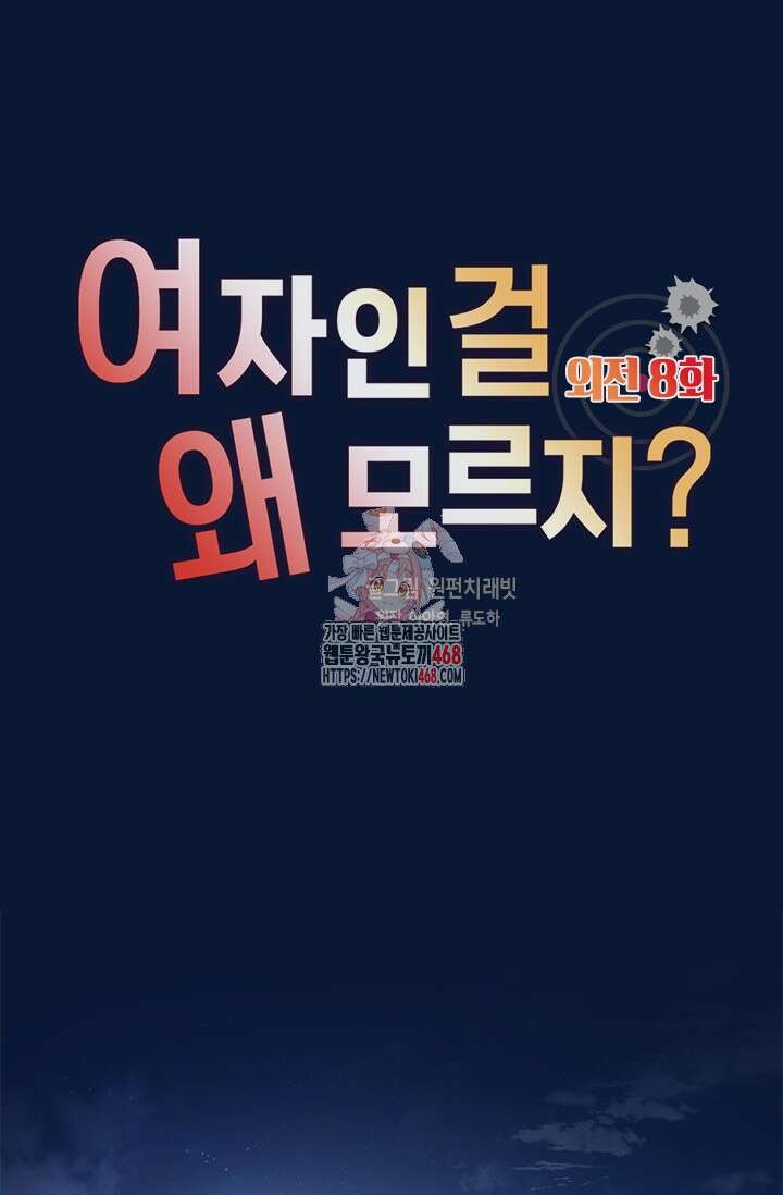 여자인 걸 왜 모르지 외전 8화 1