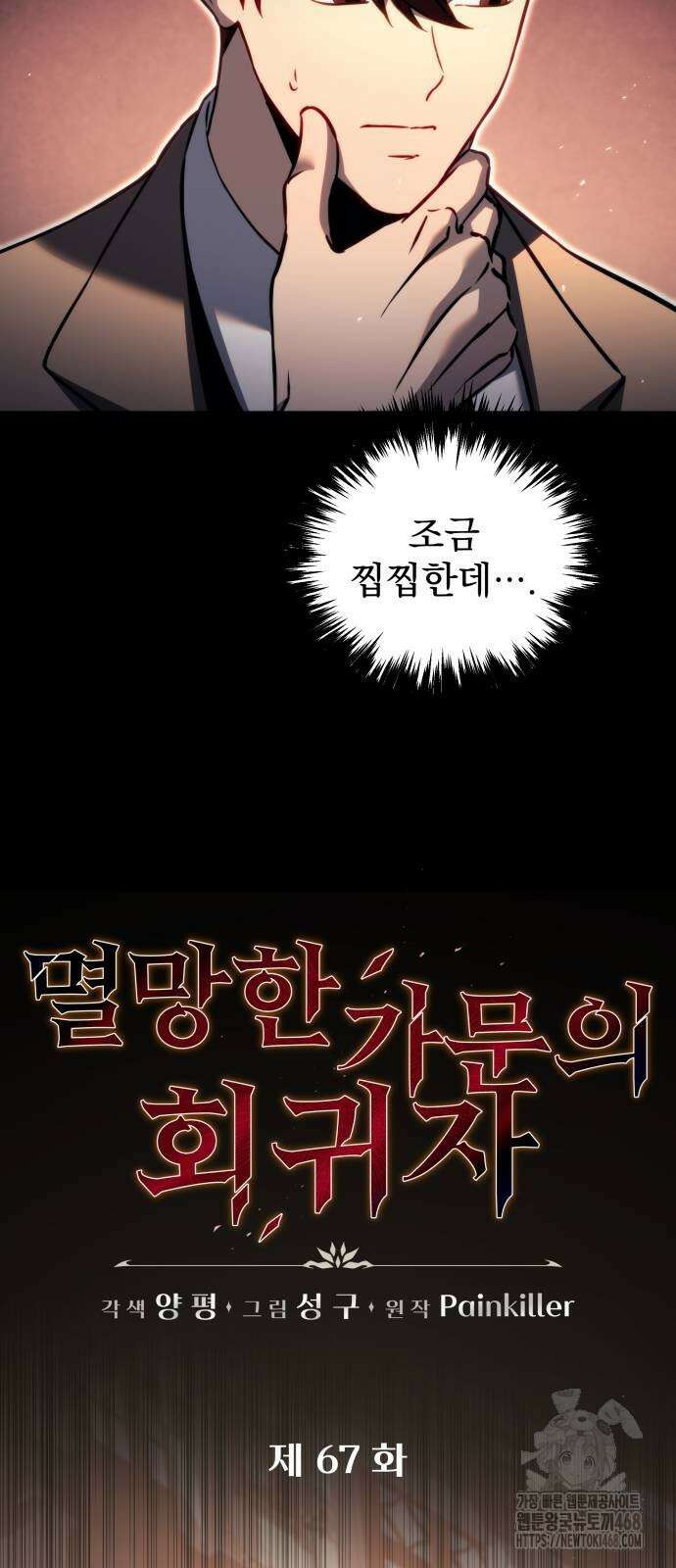 멸망한 가문의 회귀자 67화 11
