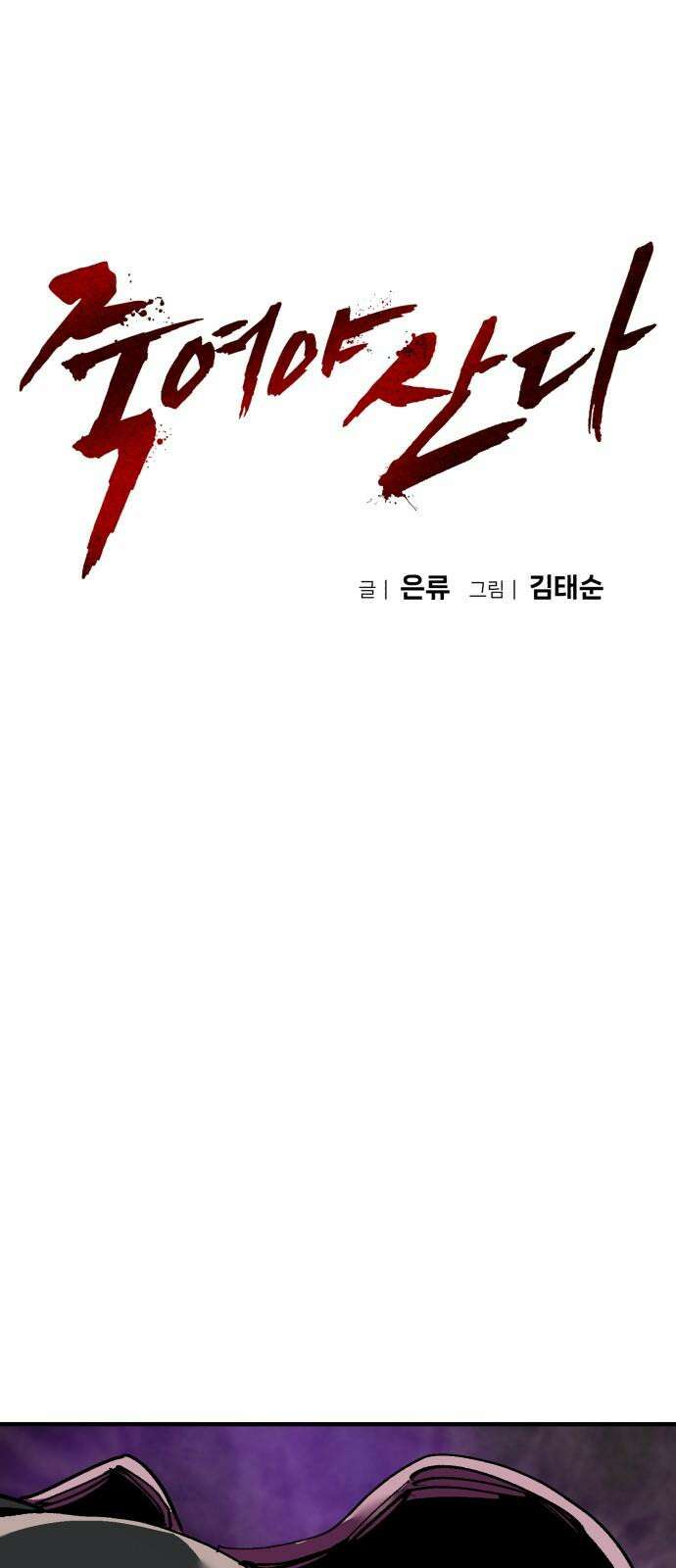죽여야 산다 40화 7