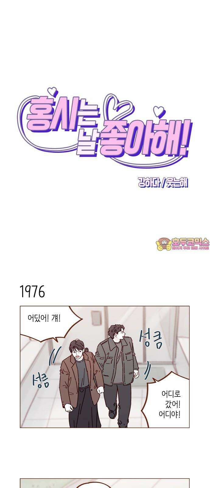 홍시는 날 좋아해! 303화 : 부른다고 덥석 오면 안 되는 건데 1