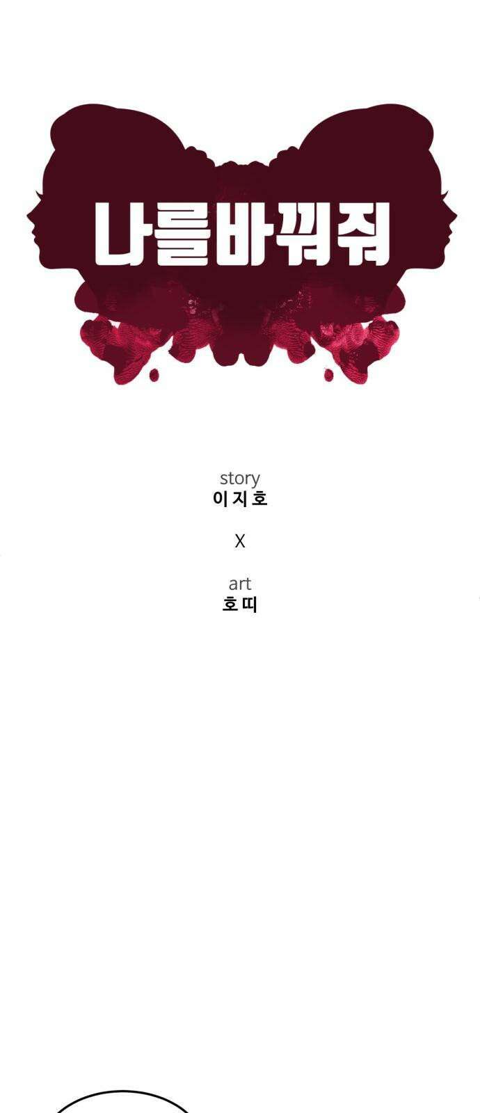 나를 바꿔줘 [시즌2] 사유리 29 29
