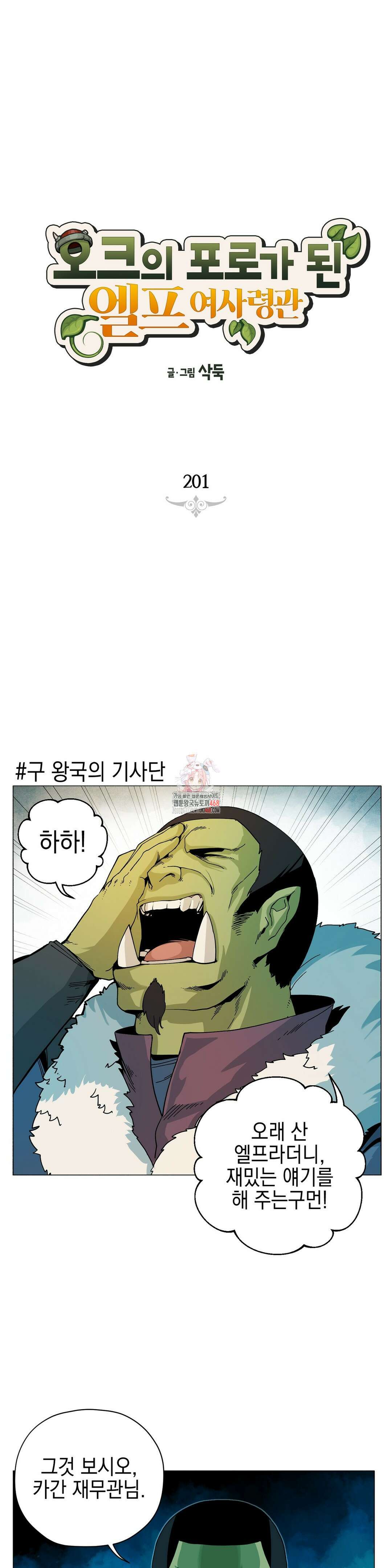 오크의 포로가 된 엘프 여사령관 201화 1
