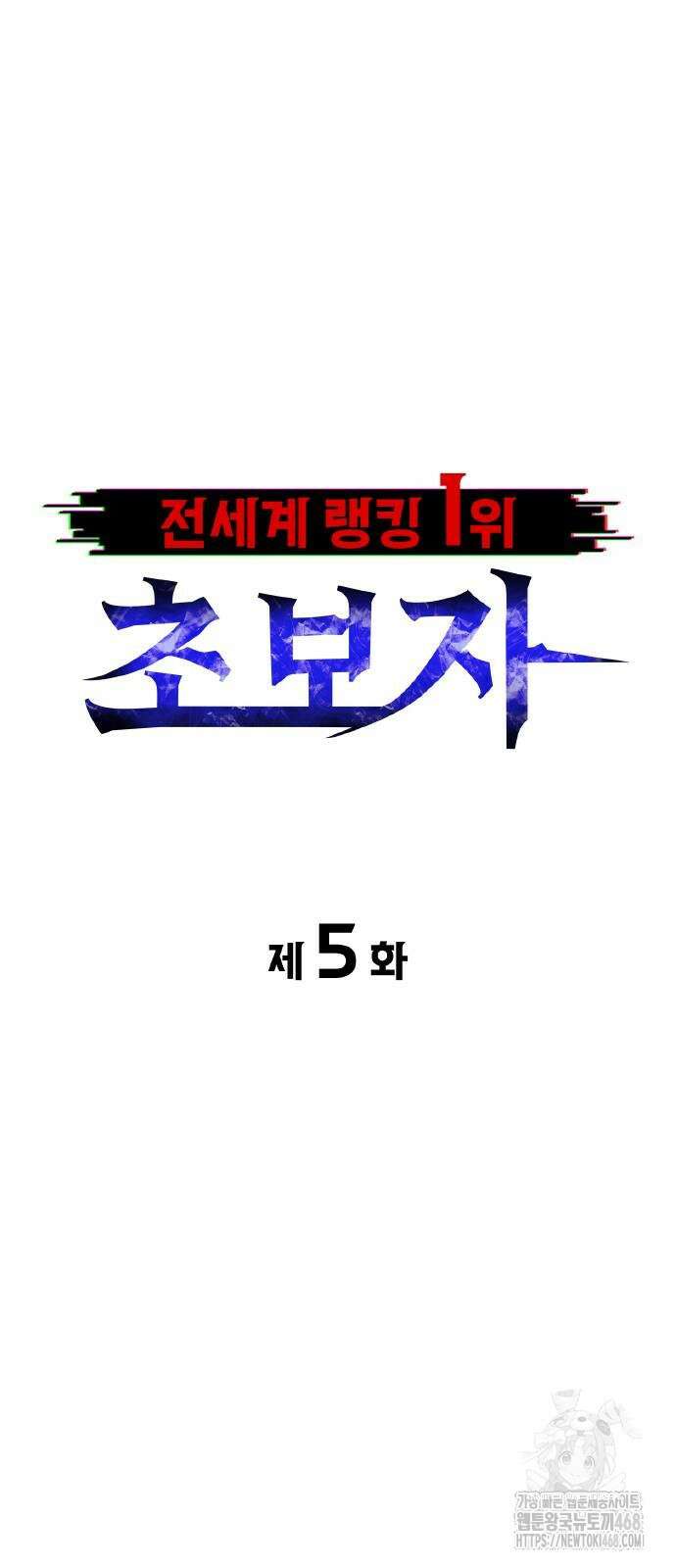 전세계 랭킹 1위 초보자 5화 5