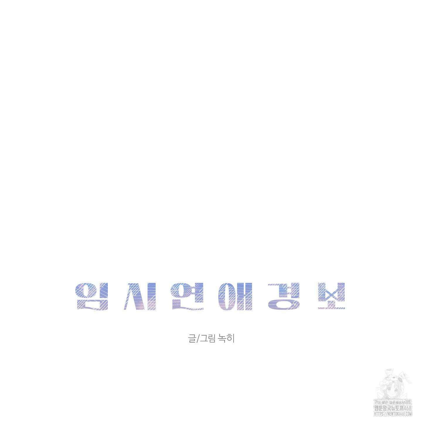 임시 연애 경보 13화 11