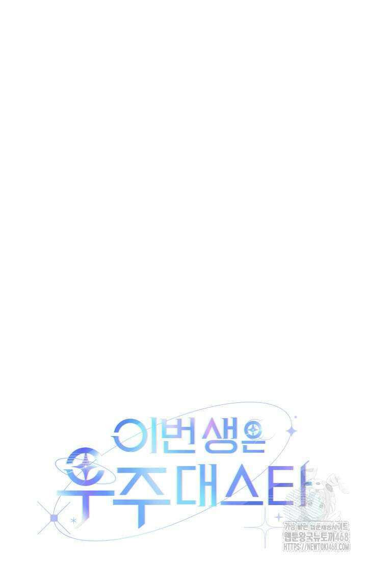 이번 생은 우주대스타 73화 16