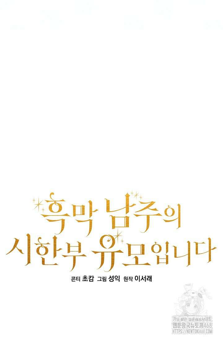 흑막 남주의 시한부 유모입니다 65화 11