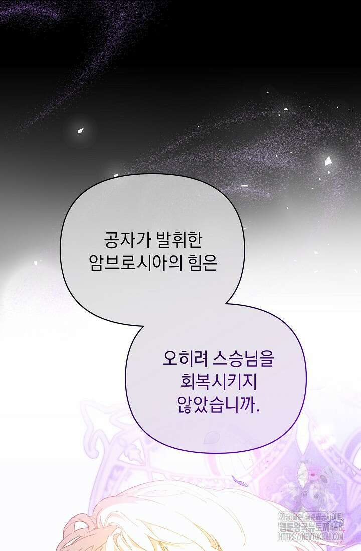 흑막 남주의 시한부 유모입니다 65화 85