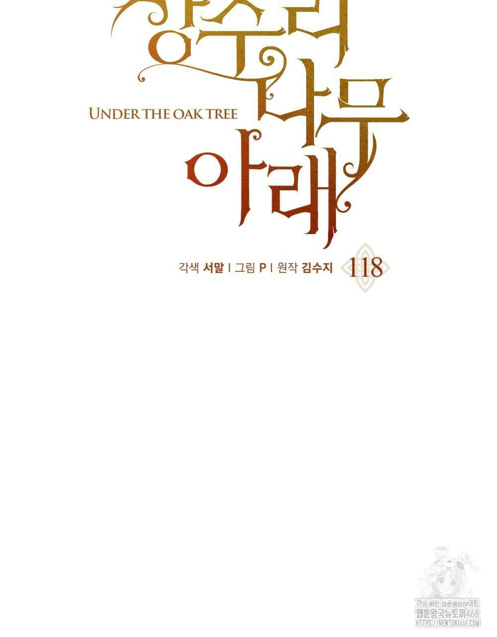 상수리나무 아래 118화 21