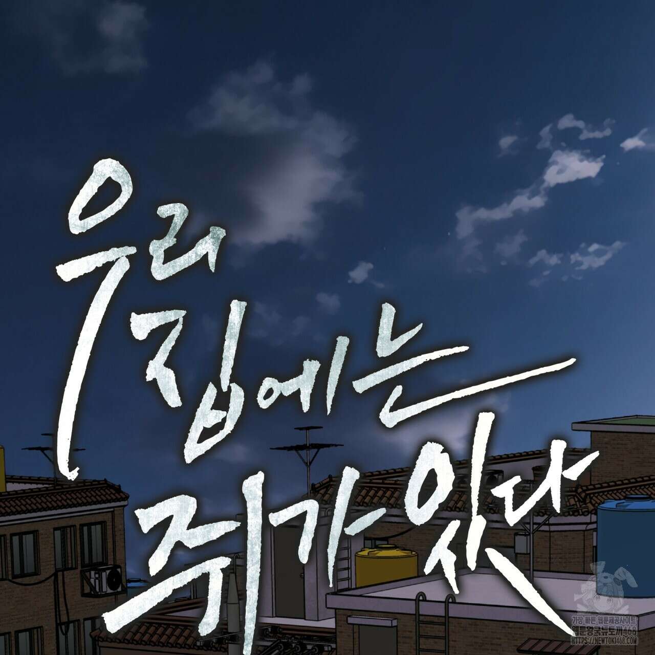 우리 집에는 쥐가 있다 64화 2