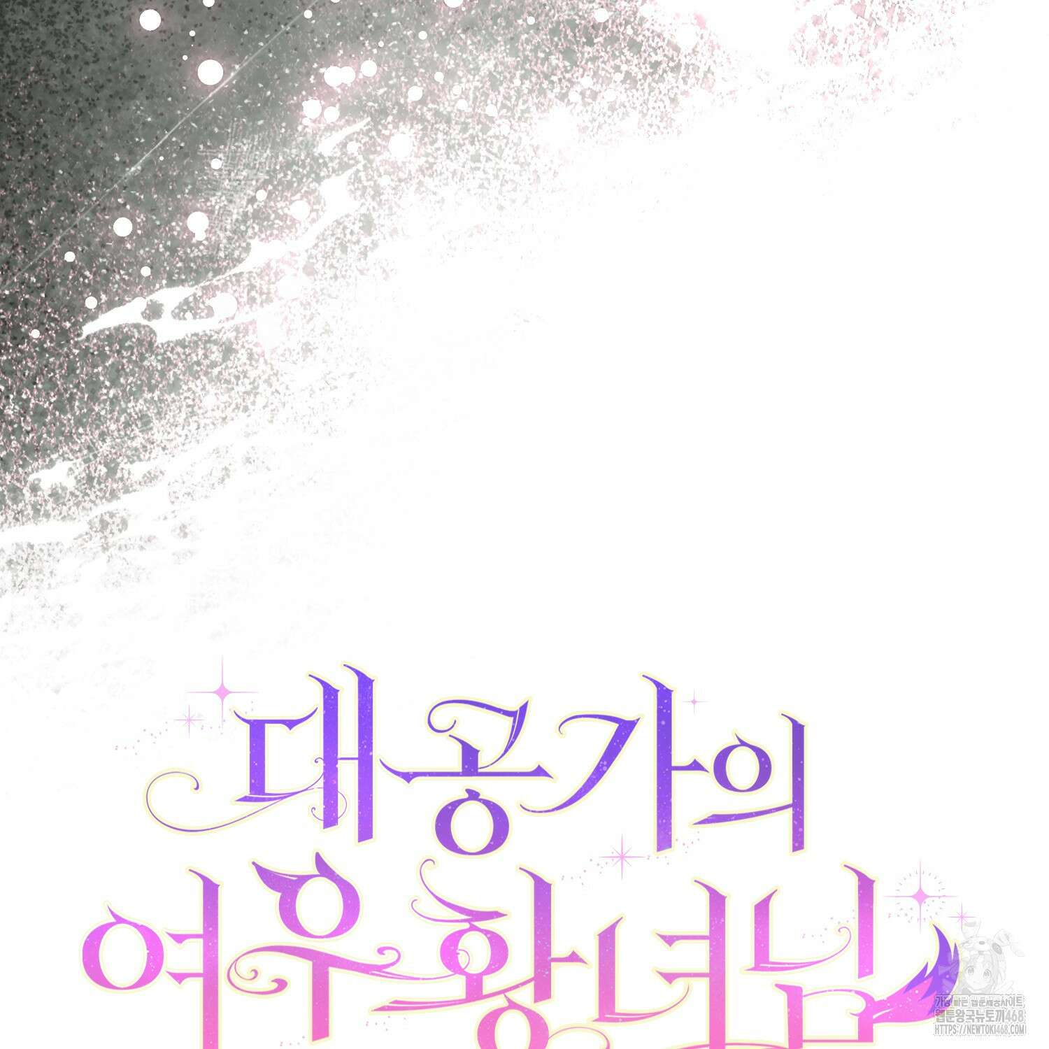 대공가의 여우 황녀님 65화 62