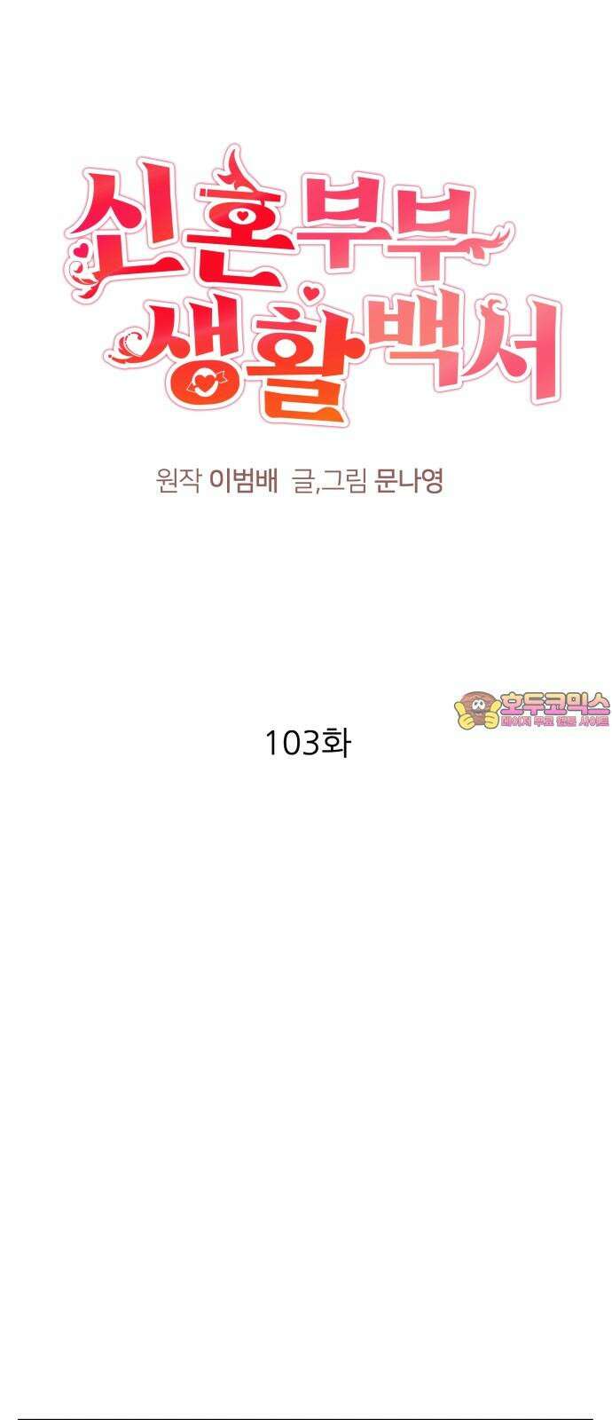 신혼부부 생활 백서 103화 1