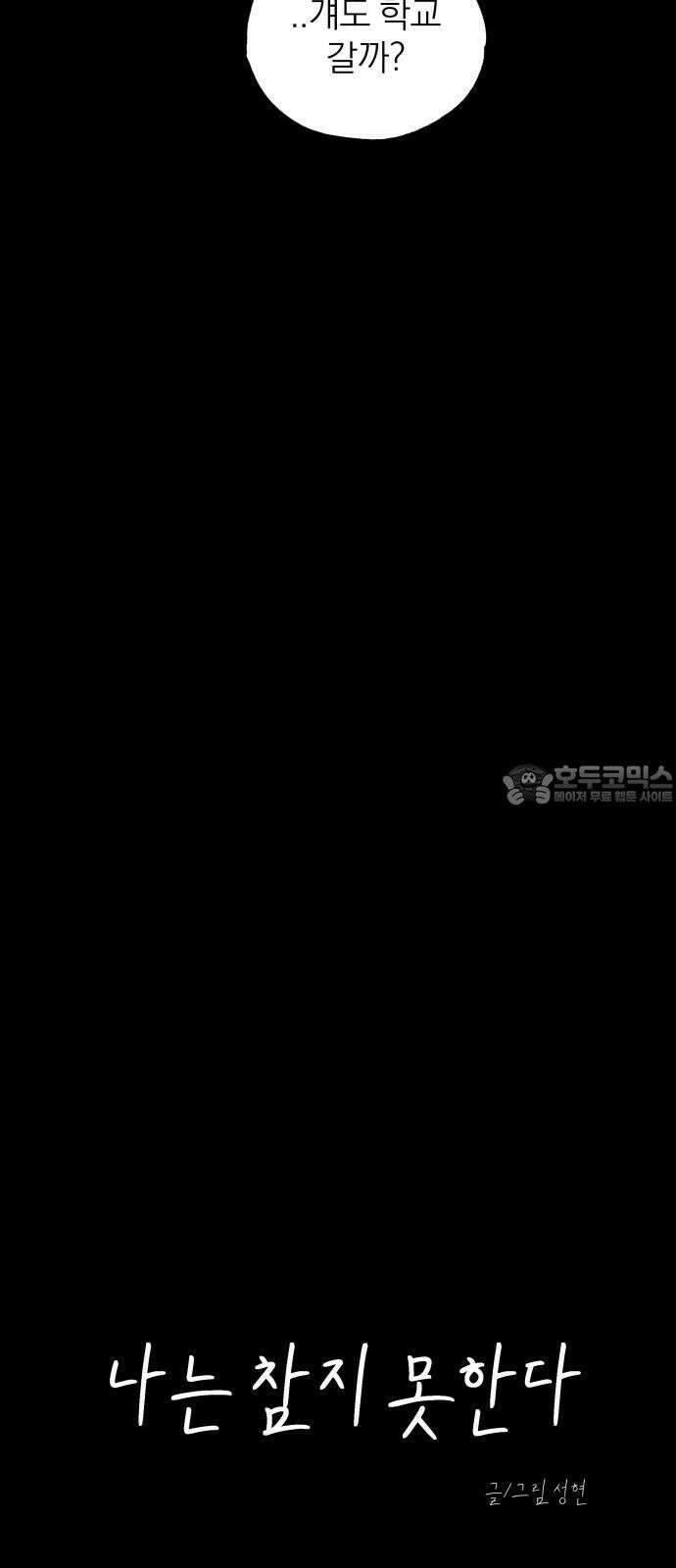 나는 참지 못한다 43화 6