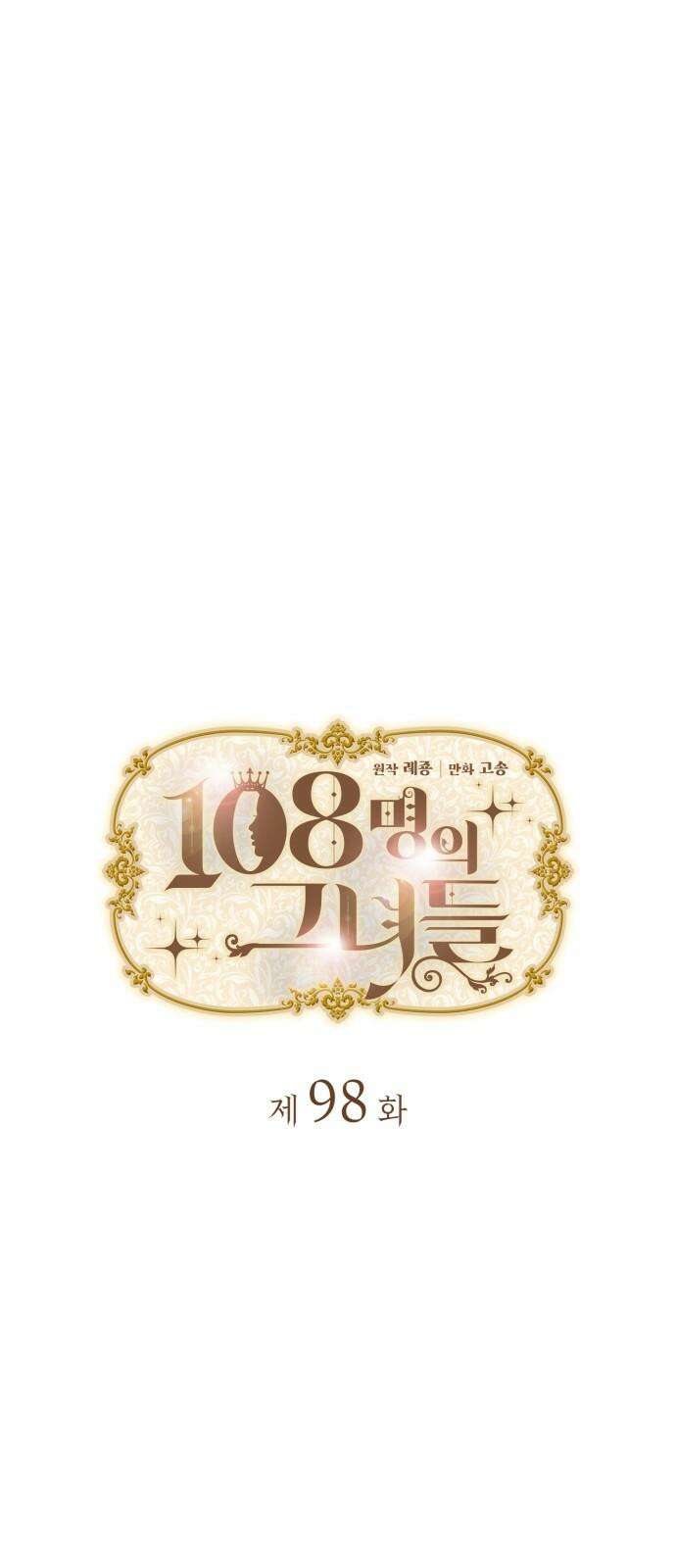 108명의 그녀들 98화 10