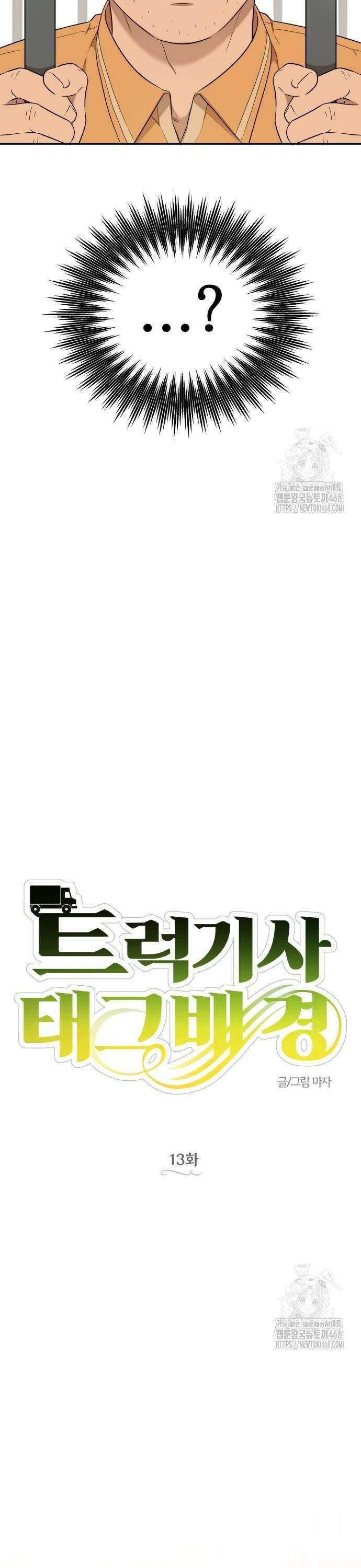 트럭기사 태그배 경 13화 - 트럭을 별저에 넣는 방법 6