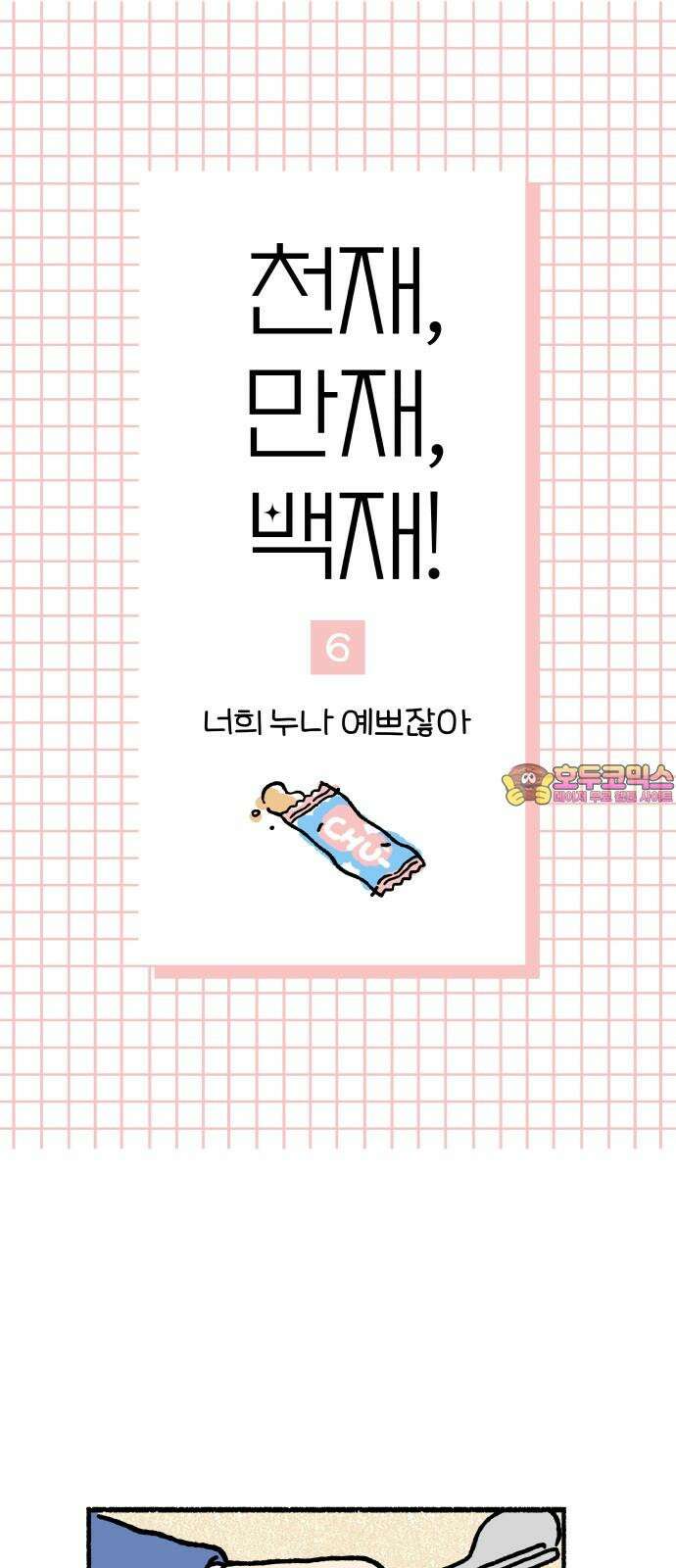 천재, 만재, 백재! 6화 너희 누나 예쁘잖아 1