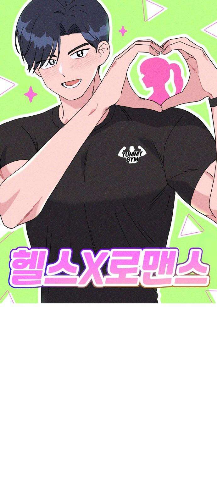 헬스x로맨스 44화 25
