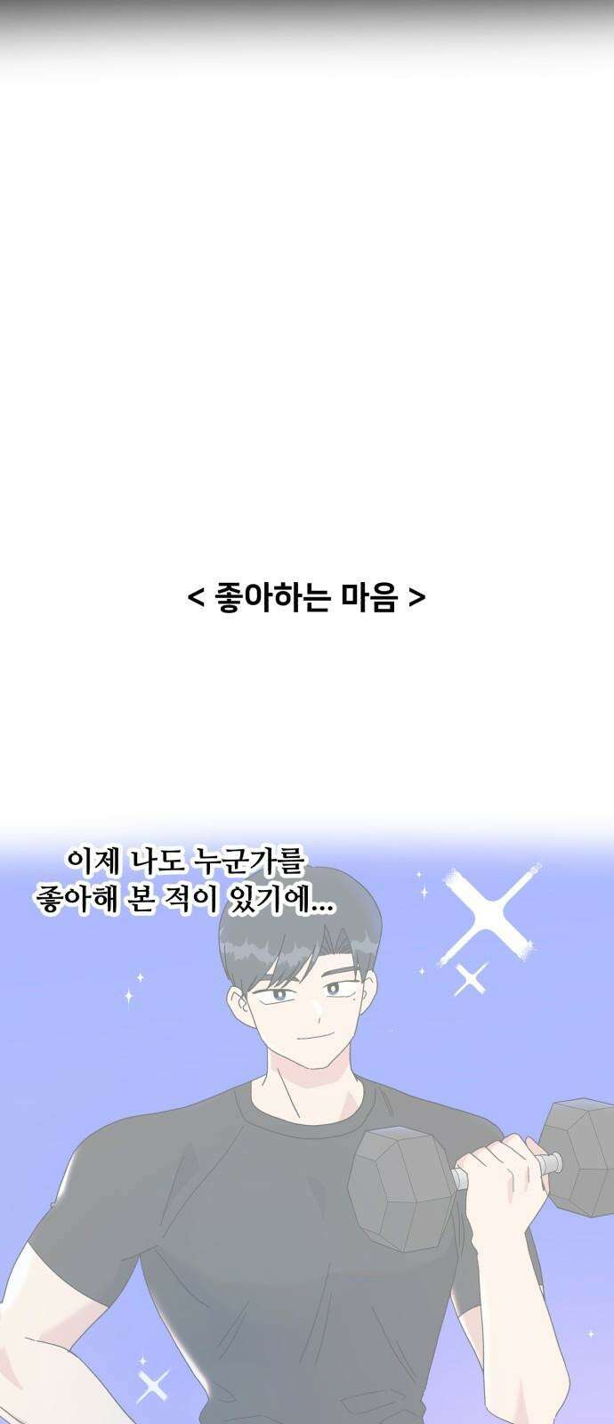 헬스x로맨스 44화 47