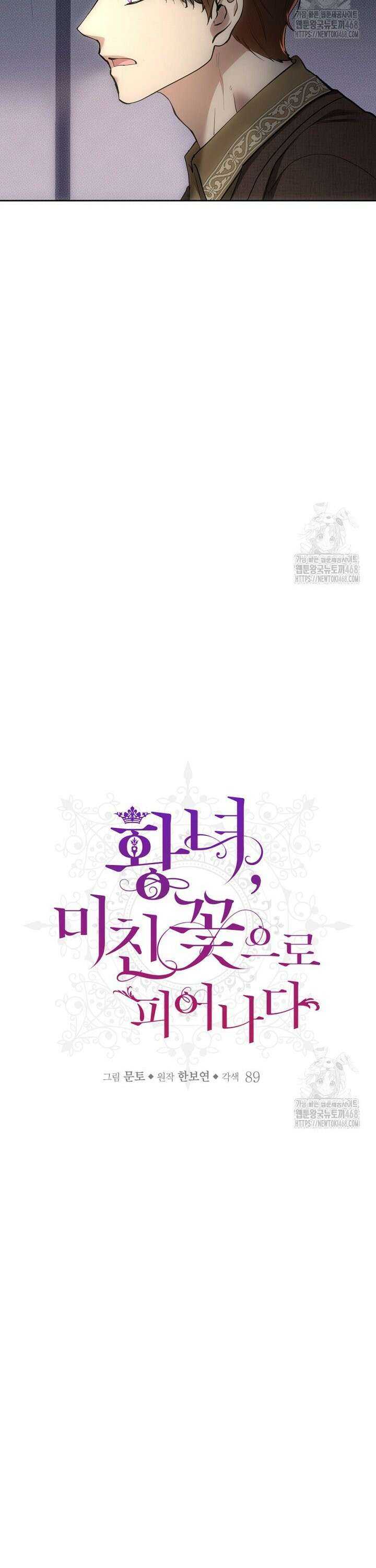 황녀, 미친 꽃으로 피어나다 126화 10
