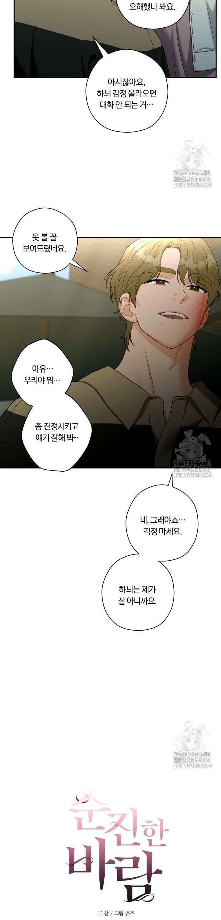 순진한 바람 65화 3