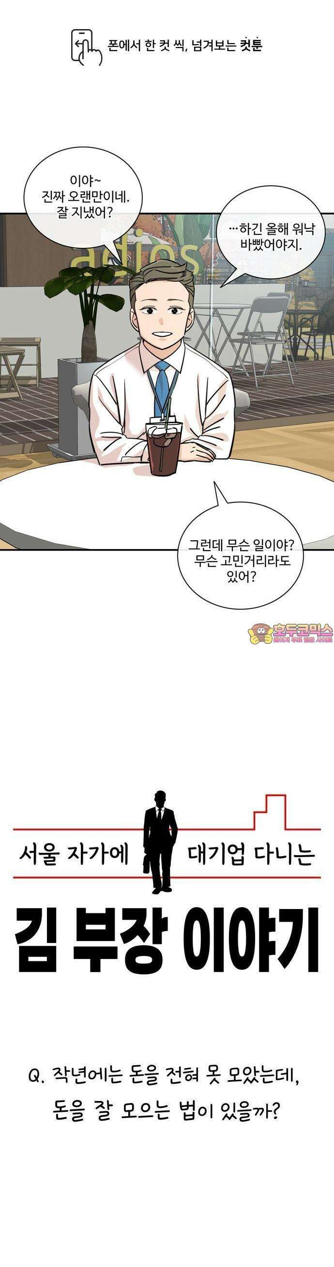최애캐의 고민상담소 14화． <서울 자가에 대기업 다니는 김 부장 이야기> 돈을 잘 모으는 법이 있을까? 1