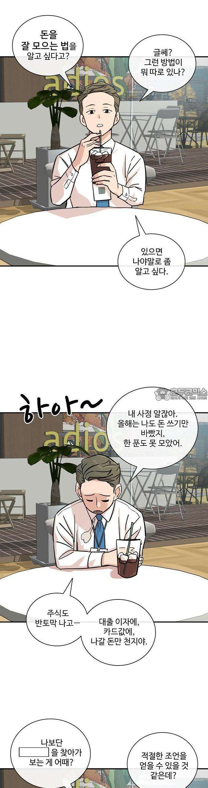 최애캐의 고민상담소 14화． <서울 자가에 대기업 다니는 김 부장 이야기> 돈을 잘 모으는 법이 있을까? 2