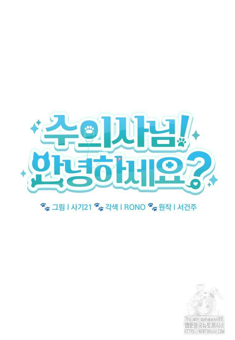 수의사님! 안녕하세요? 85화 22