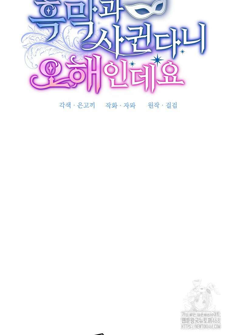 흑막과 사귄다니 오해인데요 30화 91