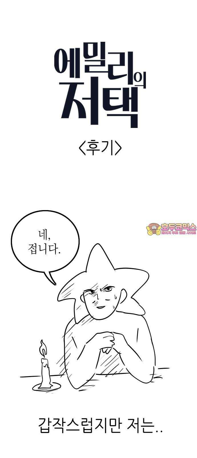 에밀리의 저택 [후기] 1