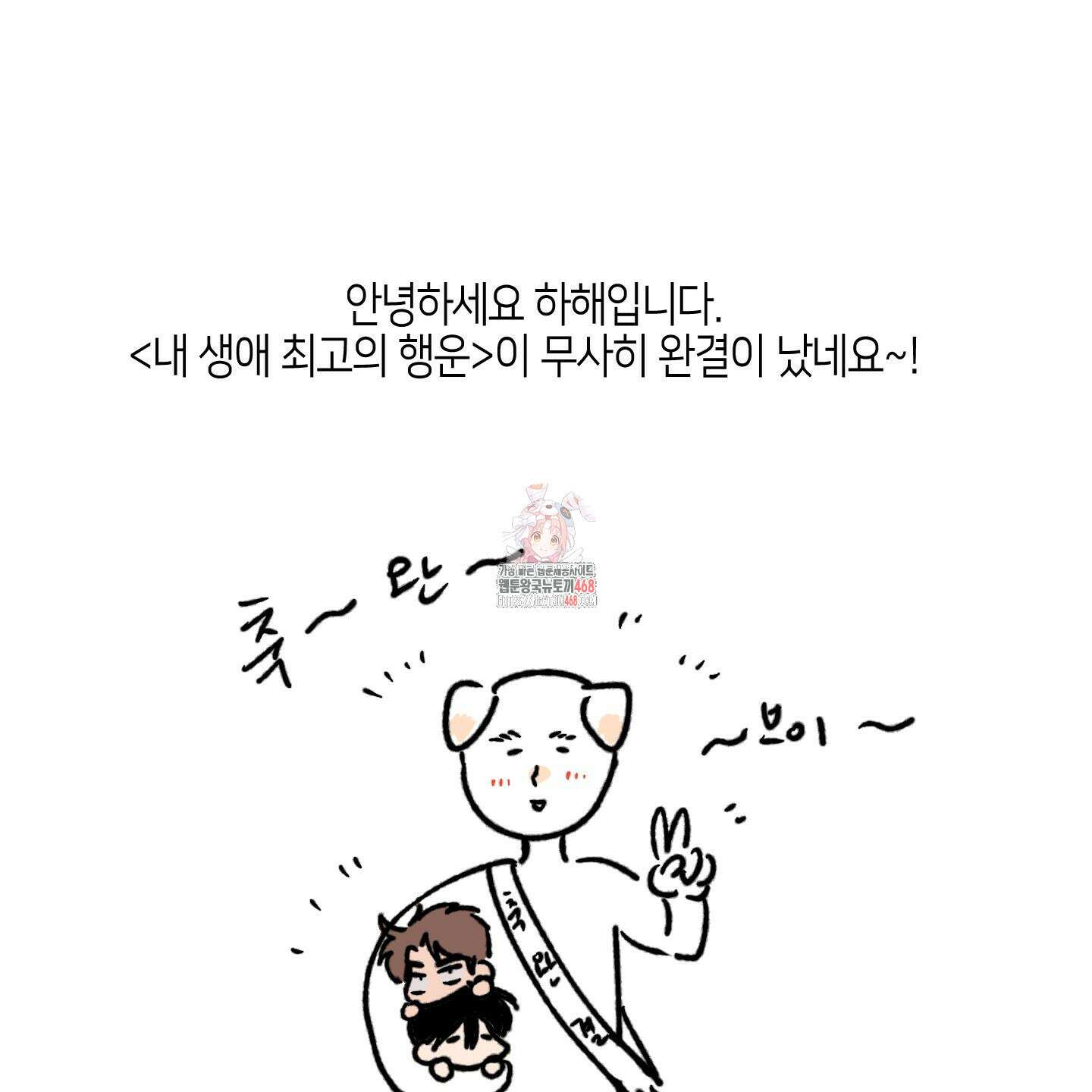 내 생애 최고의 행운 후기 1