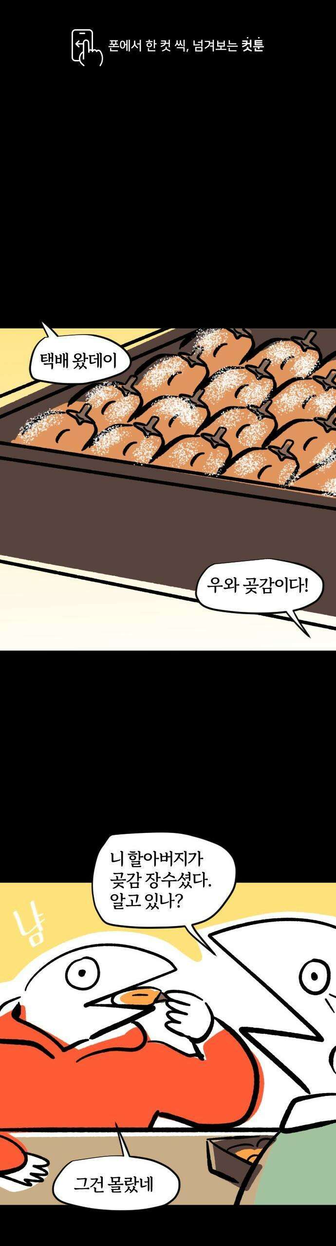 개집사 59화: 곶감 하나 주면 안잡아먹지 1