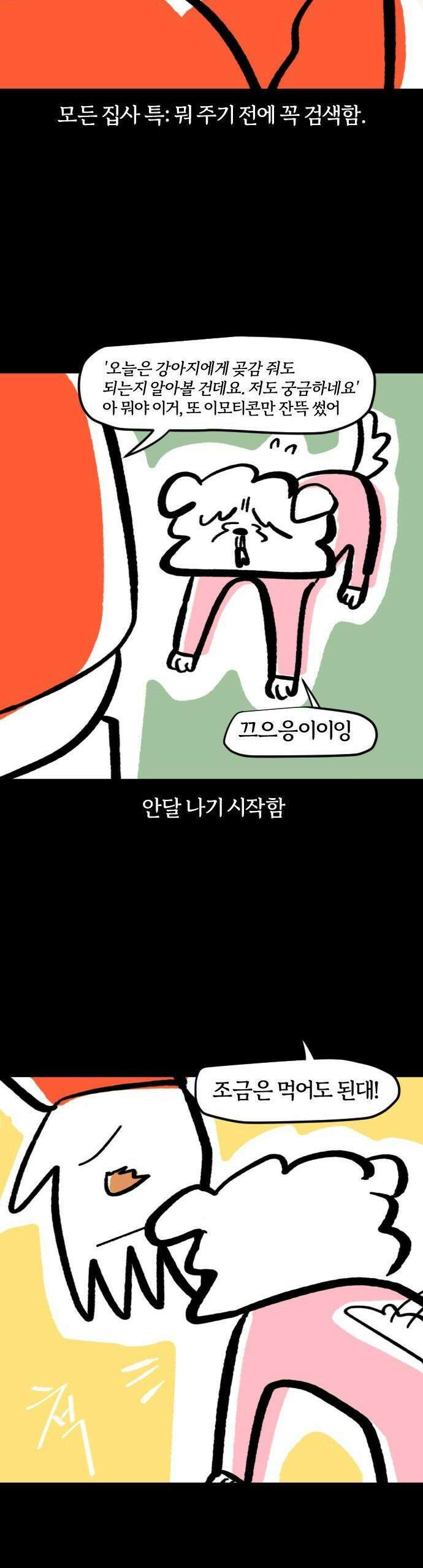 개집사 59화: 곶감 하나 주면 안잡아먹지 5