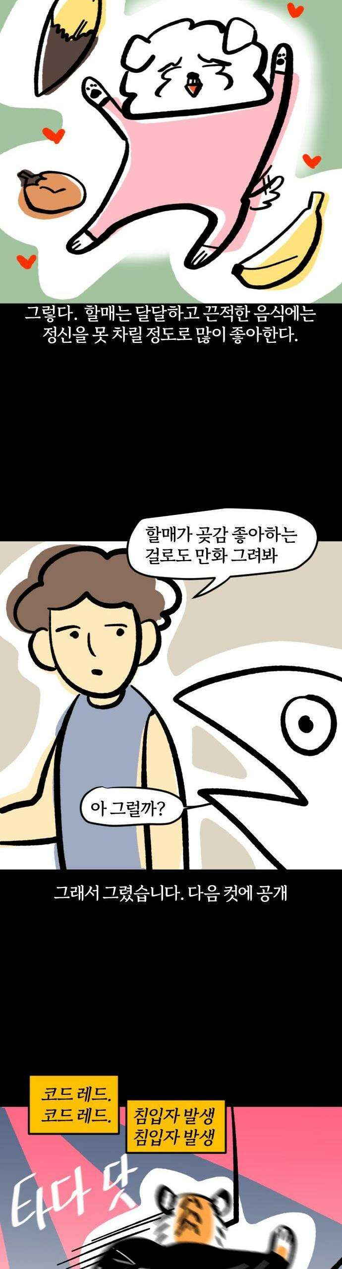 개집사 59화: 곶감 하나 주면 안잡아먹지 7